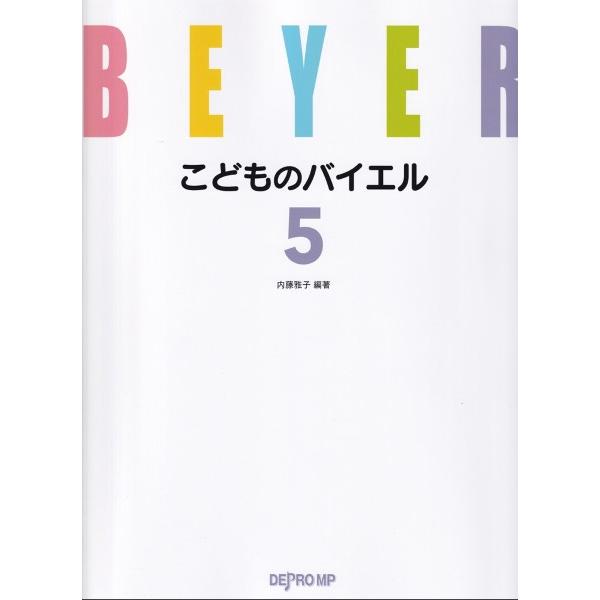 楽譜 こどものバイエル ５
