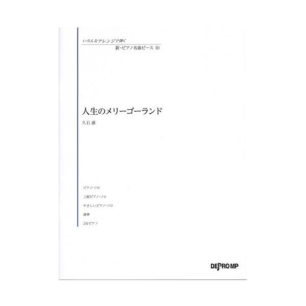 楽譜 いろんなアレンジで弾く 新・ピアノ名曲ピース １０ 人生のメリーゴーランド