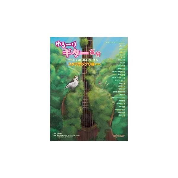 [本/雑誌]/ゆる〜りギター気分 やさしくはじめるソロギター スタジオジブリ編/小泉博桃山社中MUSIC