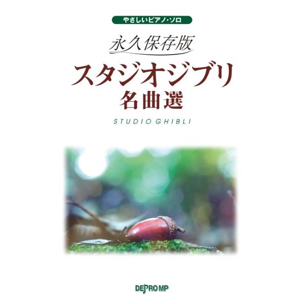 楽譜 やさしいピアノ・ソロ 永久保存版 スタジオジブリ名曲選【ネコポスは送料無料】
