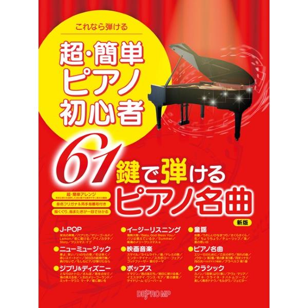 楽譜 これなら弾ける 超・簡単ピアノ初心者 ６１鍵で弾けるピアノ名曲 新版