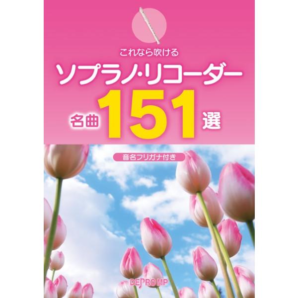 楽譜 これなら吹ける ソプラノ・リコーダー名曲１５１選【ネコポスは送料無料】