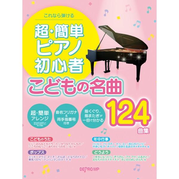 楽譜 これなら弾ける 超・簡単ピアノ初心者 こどもの名曲１２４曲集【ネコポスは送料無料】