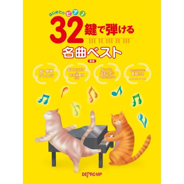 楽譜 はじめてのピアノ ３２鍵で弾ける名曲ベスト 新版
