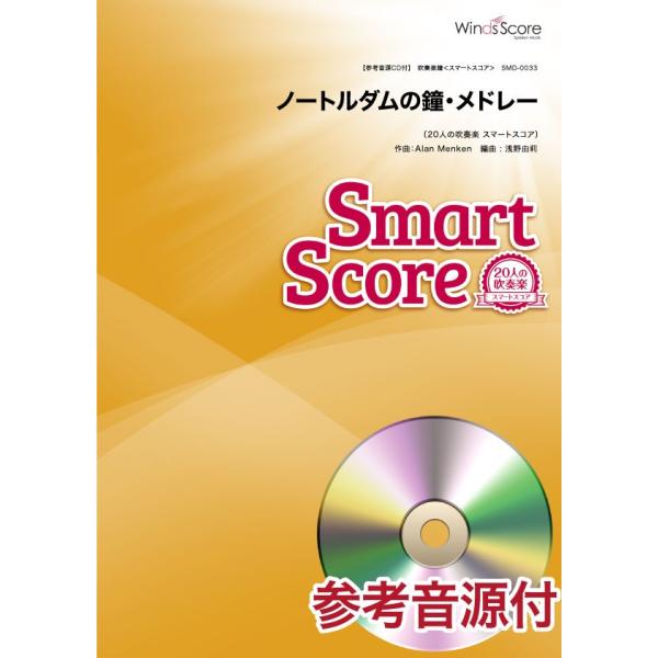 楽譜 スマートスコア ノートルダムの鐘・メドレー 参考音源ＣＤ付【沖縄・離島以外送料無料】