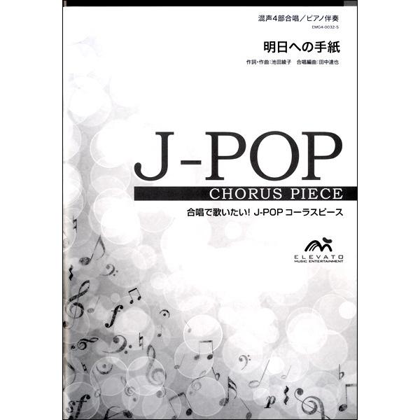 楽譜 取寄品 ｊ ｐｏｐコーラスピース 混声４部合唱 ソプラノ アルト テノール バス ピアノ伴奏 明日への手紙 手嶌 葵 4589705553050 エイブルマートヤフー店 通販 Yahoo ショッピング