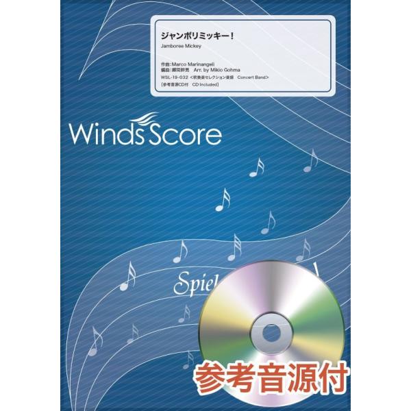 楽譜 吹奏楽セレクション楽譜 ジャンボリミッキー！ 参考音源ＣＤ付【沖縄・離島以外送料無料】