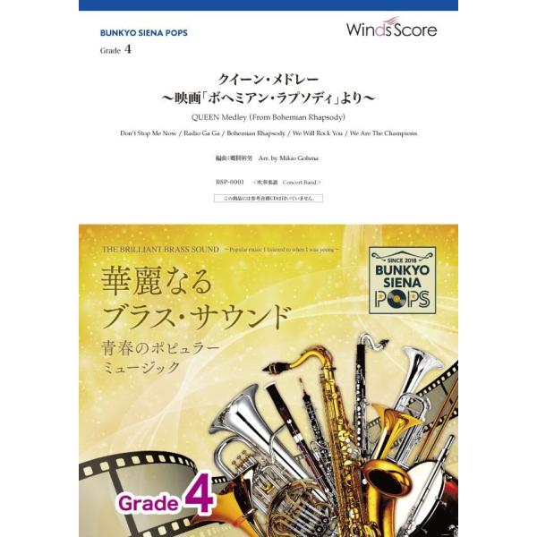 楽譜 ＢＵＮＫＹＯ ＳＩＥＮＡ ＰＯＰＳ クイーン・メドレー 〜映画「ボヘミアン・ラプソディ」より〜 ―【ネコポス不可・宅配便のみ可】【沖縄・離島以外送料無