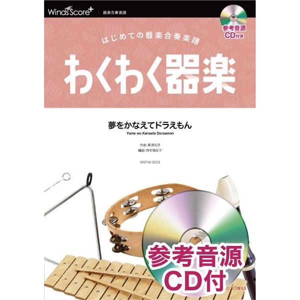 楽譜 わくわく器楽 夢をかなえてドラえもん 参考音源ｃｄ付 ネコポスは送料無料 エイブルマートヤフー店 通販 Yahoo ショッピング