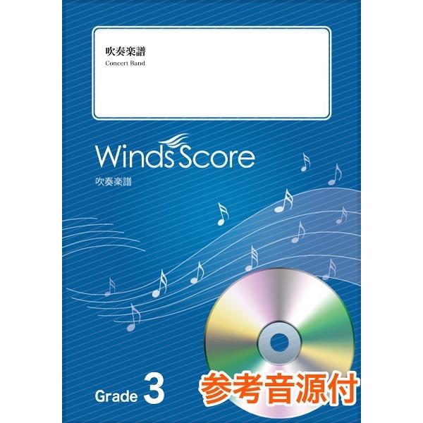楽譜 吹奏楽セレクション楽譜 ふるさと 参考音源ＣＤ付【沖縄・離島以外送料無料】