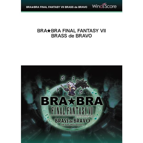 楽譜 吹奏楽セレクション 片翼の天使〔ＢＲＡ★ＢＲＡ〕【沖縄・離島以外送料無料】