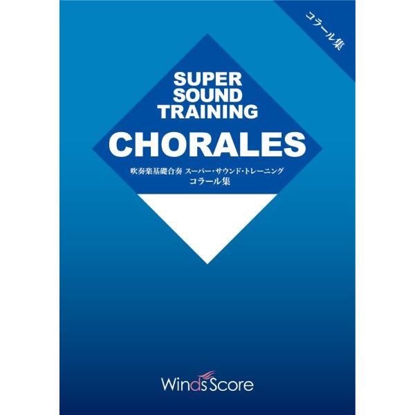 ウィンズスコア 【9784815246464】【SST-052】【収録曲】基礎合奏 吹奏楽基礎合奏 スーパー・サウンド・トレーニング コラール集（Ｂ♭ Ｔｒｕｍｐｅｔ）