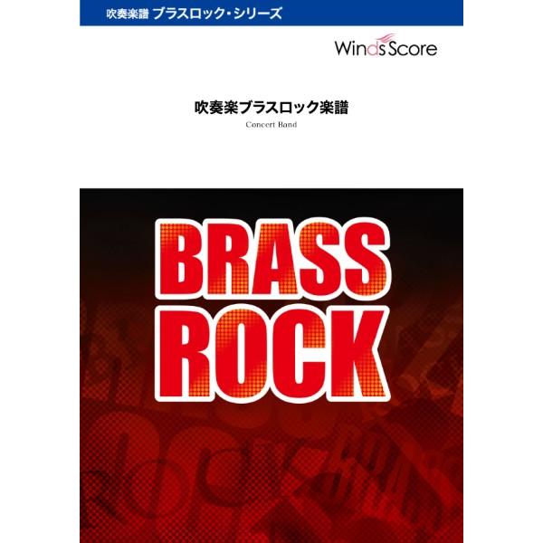 楽譜 吹奏楽ブラスロック，吹奏楽セレクション 第九 Ｂｒａｓｓ Ｒｏｃｋ〔Ｇｒａｄｅ ３〕【沖縄・離島以外送料無料】