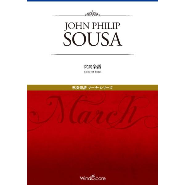 楽譜 吹奏楽セレクション，マーチ・シリーズ 美中の美【沖縄・離島以外送料無料】