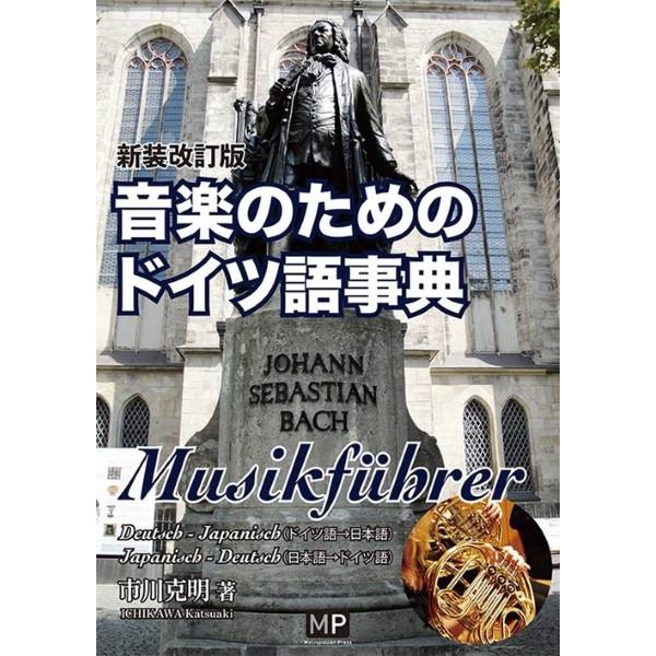 音楽のためのドイツ語事典【ネコポスは送料無料】