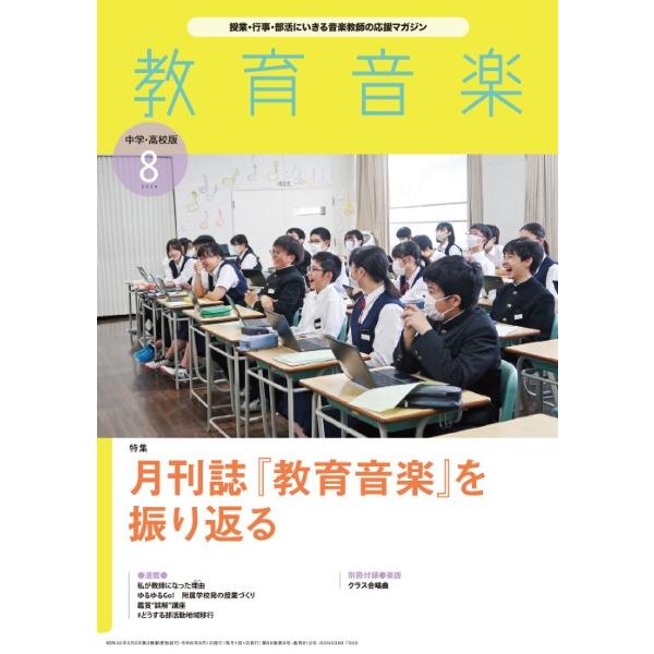 教育音楽 中学・高校版 2024年8月号 音楽之友社