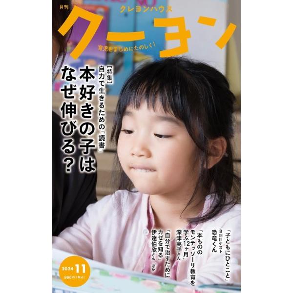 【取寄時、納期10日〜3週間】月刊クーヨン　２０２４年１１月号