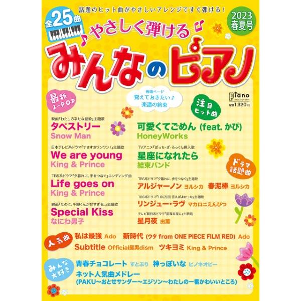 月刊ピアノ ２０２３年５月号増刊 やさしく弾ける みんなのピアノ ２０２３年春夏号