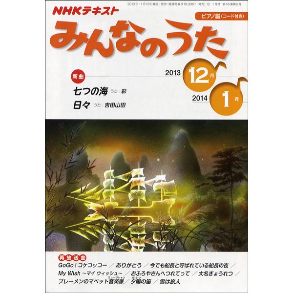 NHKテキスト　みんなのうた　45冊セット NHK みんなのうた｜定期購読で送料無料 - 雑誌のFujisan