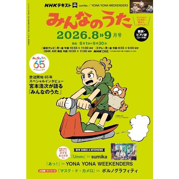 【取寄品】【取寄時、納期１〜2週間】ＮＨＫ　みんなのうた　２０２６年８・９月