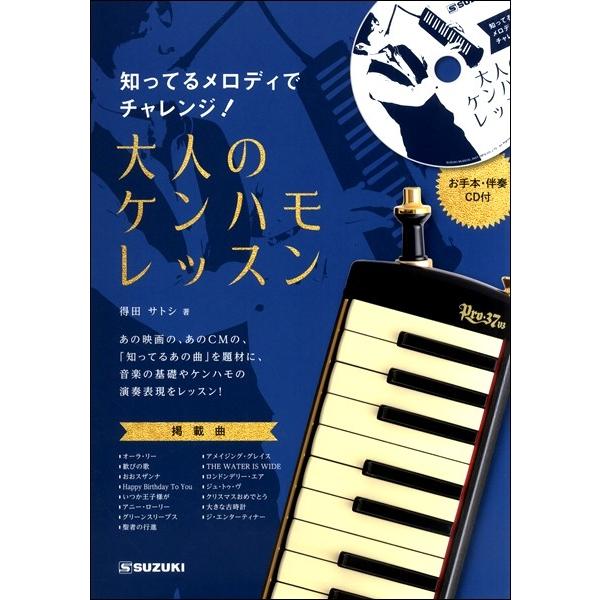 他サイト： 楽譜 【取寄品】【取寄時、納期10日〜2週間】知ってるメロディでチャレンジ大人のケンハモレッスン【ネコポスは送料無料】の商品画像