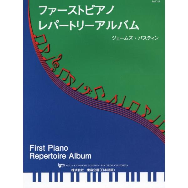 楽譜 【取寄品】ファーストピアノレパートリーアルバム