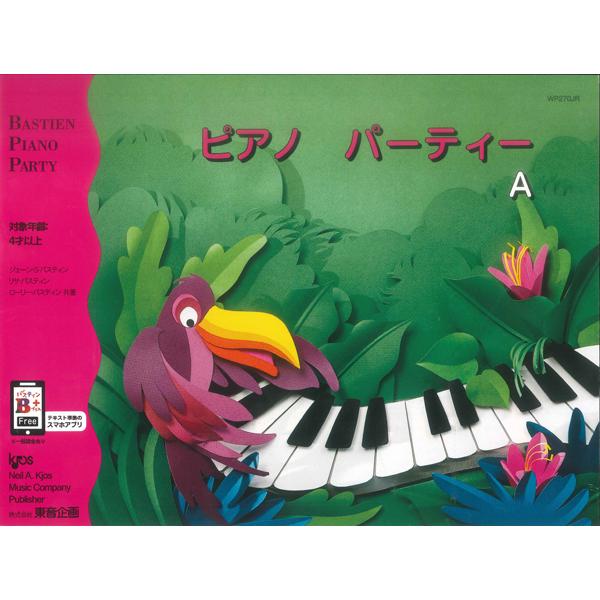 （株）東音企画（バスティン） 【9784910757254】【WP270JR】 ピアノパーティーシリーズは「バスティンベーシックスシリーズ」に入る前の段階の幼い子供達でも、興味を持って音楽の概念を理解出来るように作られた、絵本形式のカラフル...