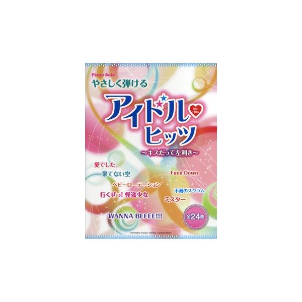 楽譜 【取寄品】ピアノソロ 初級 やさしく弾けるアイドル〜ヒッツ ・キスだって左利き〜
