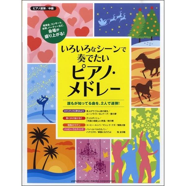 ピアノ連弾 いろいろなシーンで奏でたいピアノ メドレー 楽譜 ネコポスを選択の場合送料無料 エイブルマートヤフー店 通販 Yahoo ショッピング