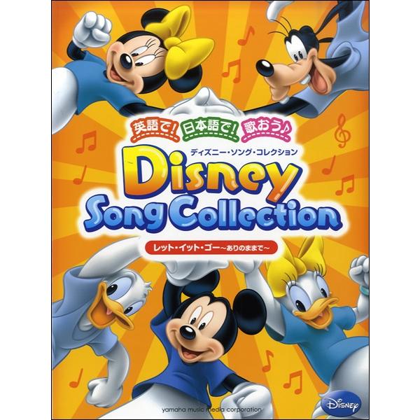 楽譜 歌 ピアノ伴奏 英語で 日本語で 歌おう ディズニー ソング コレクション レット イット ゴー ありのままで ネコポスを選択の場合送料無 エイブルマートヤフー店 通販 Yahoo ショッピング