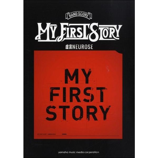 楽譜 バンドスコア ｍｙ ｆｉｒｓｔ ｓｔｏｒｙ 虚言ｎｅｕｒｏｓｅ ネコポスを選択の場合送料無料 エイブルマートヤフー店 通販 Yahoo ショッピング