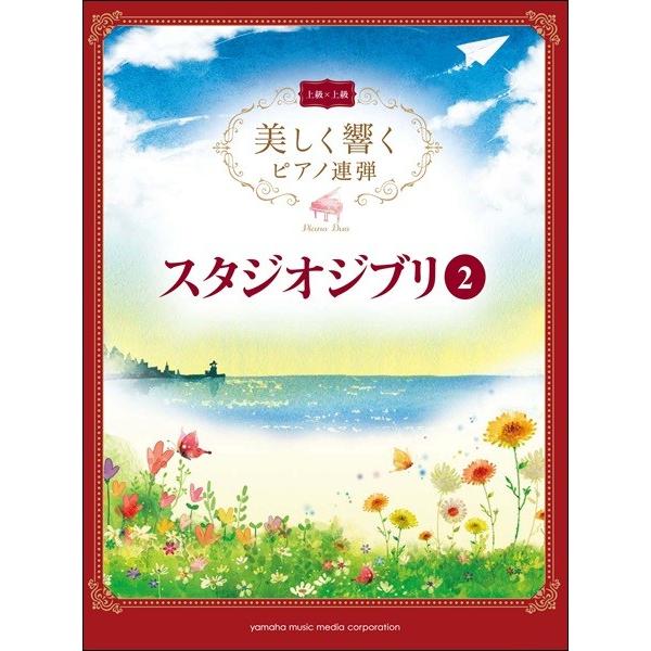 美しく響くピアノ連弾 上級 上級 スタジオジブリ２ 楽譜 ネコポスを選択の場合送料無料 エイブルマートヤフー店 通販 Yahoo ショッピング