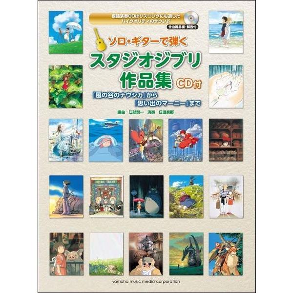 楽譜 ソロギターで弾く　スタジオジブリ作品集　ＣＤ付　「風の谷のナウシカ」から「思い出のマーニー」ま...