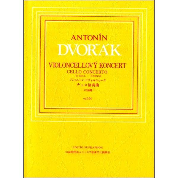 ドボルザーク チェロ協奏曲 op. 104 チェロ協奏曲・変ロ短調・Op.104（アントニン・ドヴォルザーク