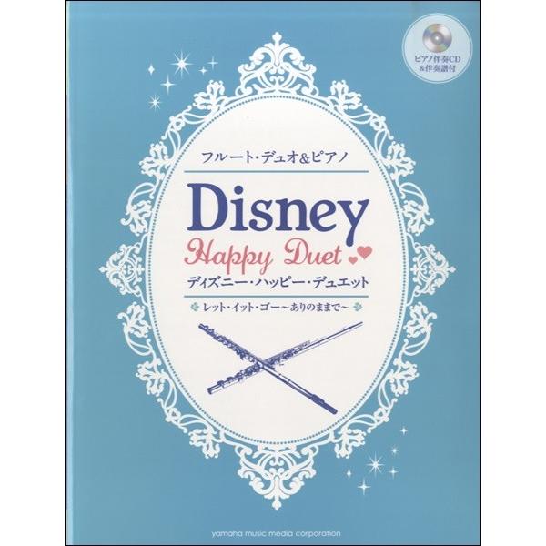 楽譜 フルートデュオ ピアノ ディズニー ハッピー デュエット レット イット ゴー ありのままで ピアノ伴奏ｃｄ 伴奏譜付 ネコポスは送料無料 エイブルマートヤフー店 通販 Yahoo ショッピング