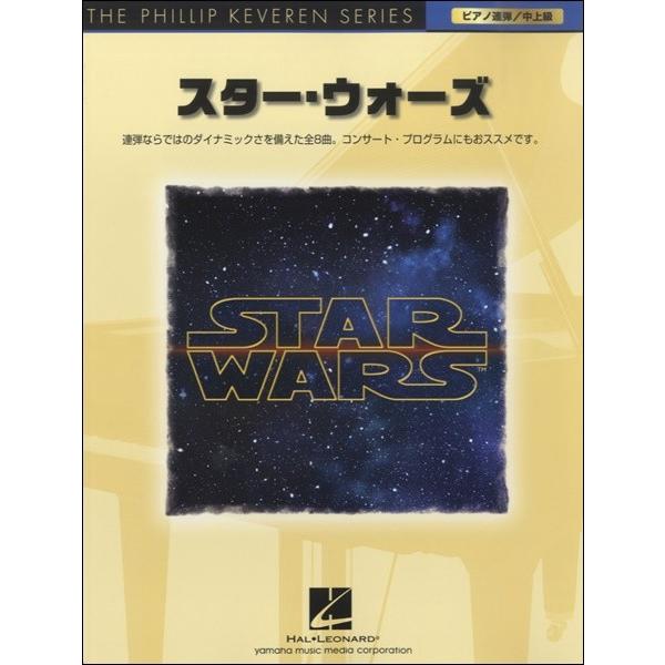ピアノ連弾 中上級 スターウォーズ ｔｈｅ ｐｈｉｌｌｉｐ ｋｅｖｅｒｅｎ ｓｅｒｉｅｓ 楽譜 ネコポスを選択の場合送料無料 エイブルマートヤフー店 通販 Yahoo ショッピング
