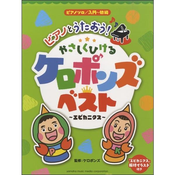 楽譜 ピアノソロ ピアノとうたおう やさしくひける ケロポンズ ベスト エビカニクス エイブルマートヤフー店 通販 Yahoo ショッピング