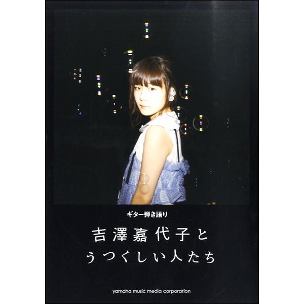 ヤマハミュージックエンタテインメントホールディングス 【9784636934670】【GTL01093467】【収録曲】ものがたりは今日はじまるの feat.サンボマスター/ねえ中学生 feat.私立恵比寿中学/ゆりかご feat.岡崎体育...