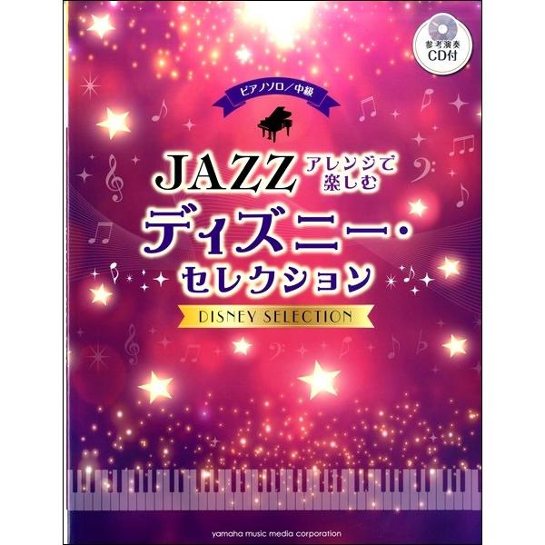 楽譜 ピアノソロ中級 ジャズアレンジで楽しむディズニーセレクション ネコポスを選択の場合送料無料 エイブルマートヤフー店 通販 Yahoo ショッピング