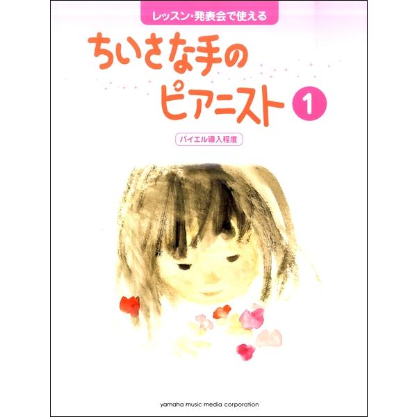 楽譜 レッスン・発表会で使える ちいさな手のピアニスト１ バイエル導入程度