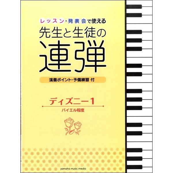 ピアノ連弾 レッスン発表会で使える先生と生徒の連弾 ディズニー１ バイエル程度 楽譜 エイブルマートヤフー店 通販 Yahoo ショッピング