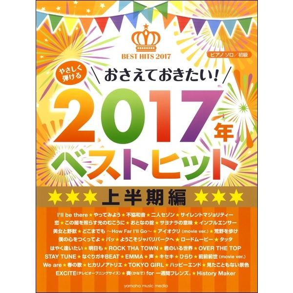 楽譜 【取寄品】ピアノソロ初級 やさしく弾けるおさえておきたい！２０１７年ベストヒット〜上半期〜
