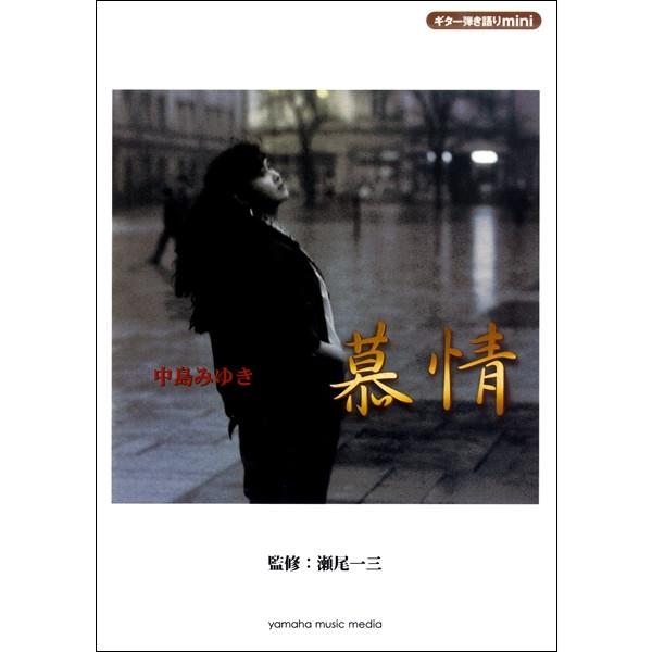 ヤマハミュージックエンタテインメントホールディングス 【9784636948417】【GTL01094841】【収録曲】慕情/人生の素人(しろうと)