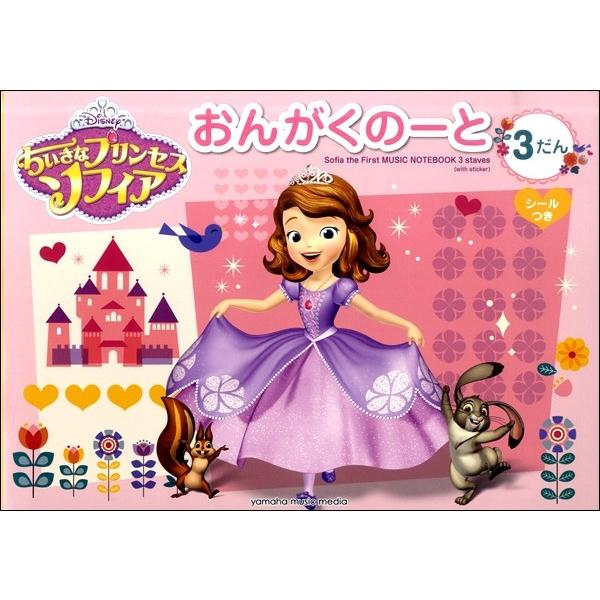 ちいさなプリンセスソフィア おんがくのーと ３だん エイブルマートヤフー店 通販 Yahoo ショッピング