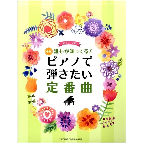 楽譜 ピアノソロ 中級 誰もが知ってる ピアノで弾きたい定番曲 ネコポスを選択の場合送料無料 エイブルマートヤフー店 通販 Yahoo ショッピング