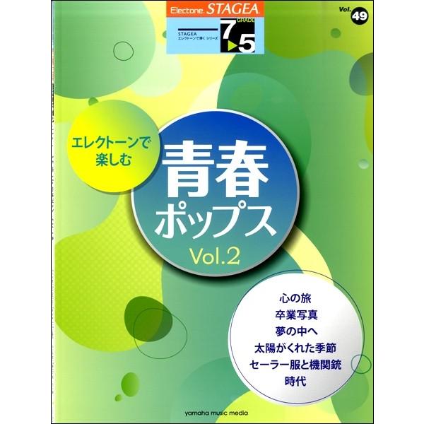 楽譜 ＳＴＡＧＥＡエレクトーンで弾く ７〜５級 Ｖｏｌ．４９ エレクトーンで楽しむ青春ポップスＶｏｌ．２【ネコポスは送料無料】