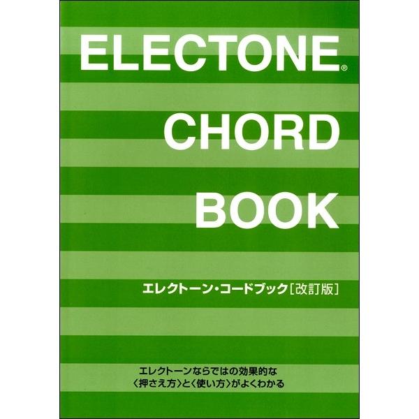 楽譜 エレクトーン・コードブック［改訂版］