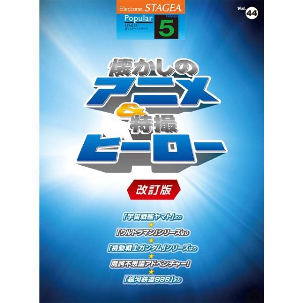 ｓｔａｇｅａ ポピュラー ５級 ｖｏｌ ４４ 懐かしのアニメ 特撮ヒーロー 改訂版 楽譜 ネコポスを選択の場合送料無料 エイブルマートヤフー店 通販 Yahoo ショッピング