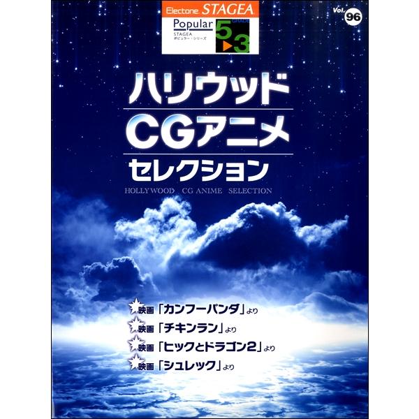 楽譜 【取寄品】ＳＴＡＧＥＡポピュラー(G5-3)９６ハリウッドＣＧアニメ【ネコポスは送料無料】