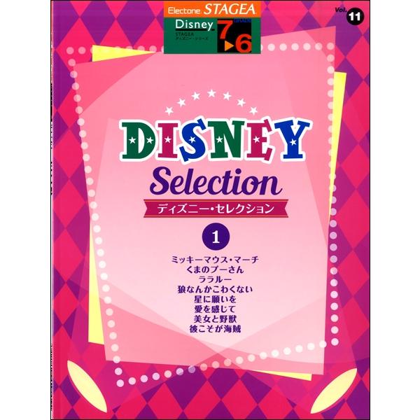 楽譜 ＳＴＡＧＥＡディズニー(G7-6)（１１）ディズニーセレクション１【ネコポスは送料無料】